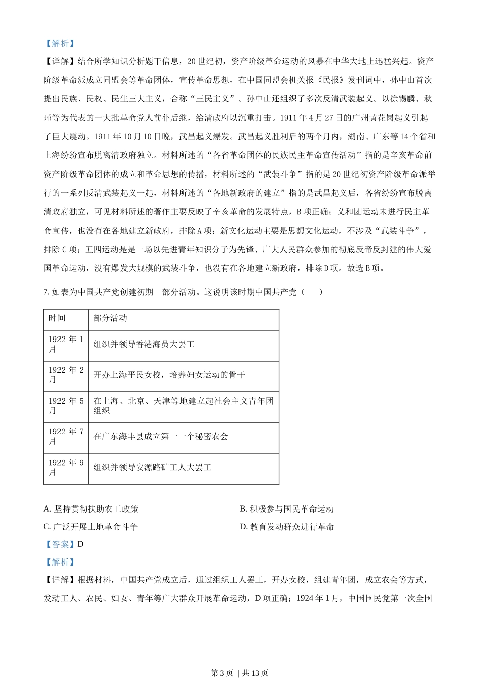 2022年高考历史试卷（天津）（解析卷）_第3页