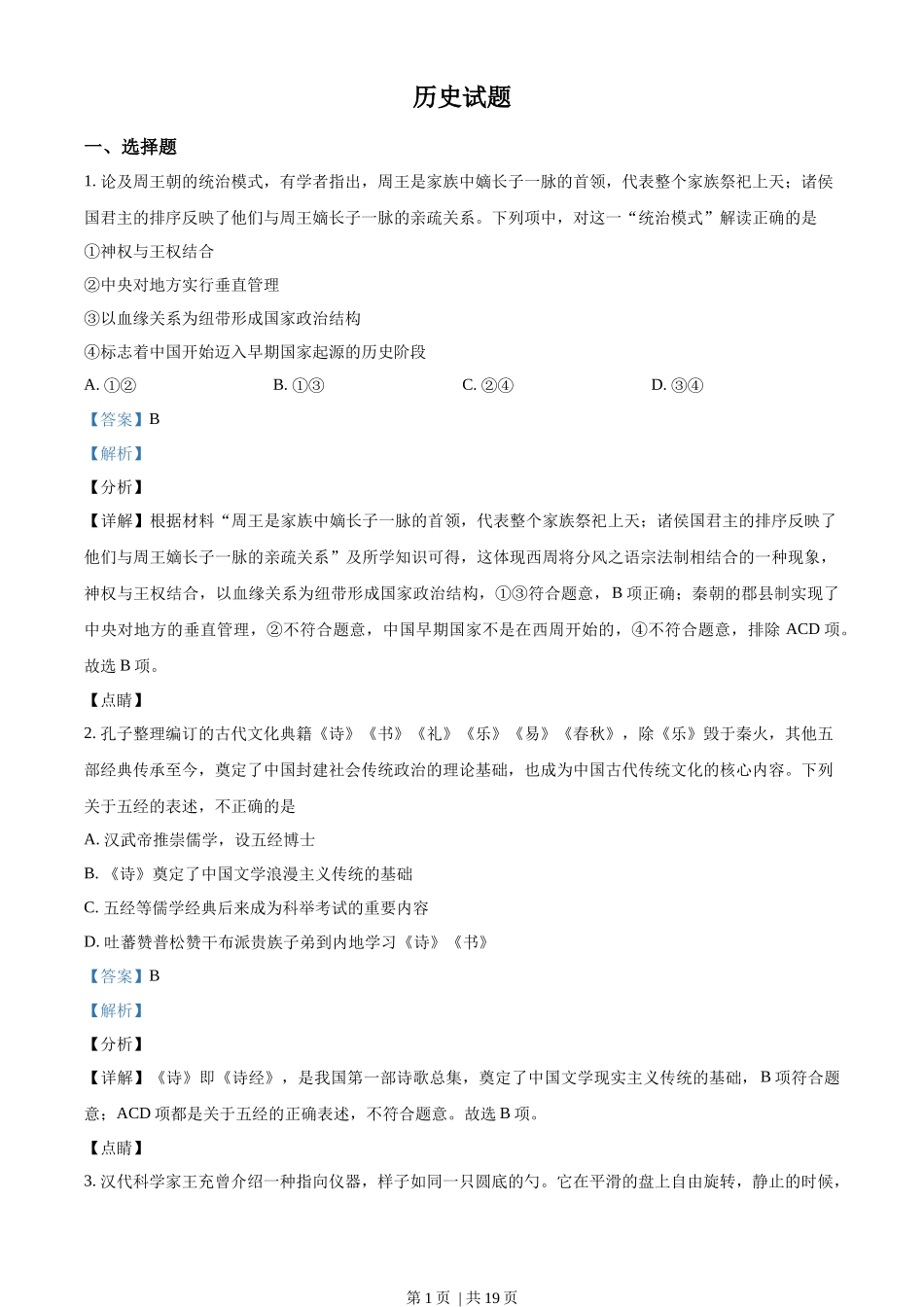 2022年高考历史试卷（浙江）（1月）（解析卷）_第1页