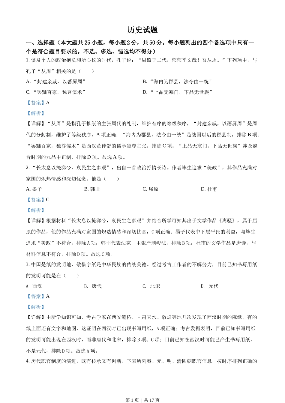 2022年高考历史试卷（浙江）（6月）（解析卷）_第1页