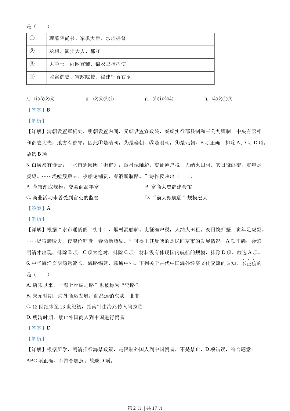 2022年高考历史试卷（浙江）（6月）（解析卷）_第2页
