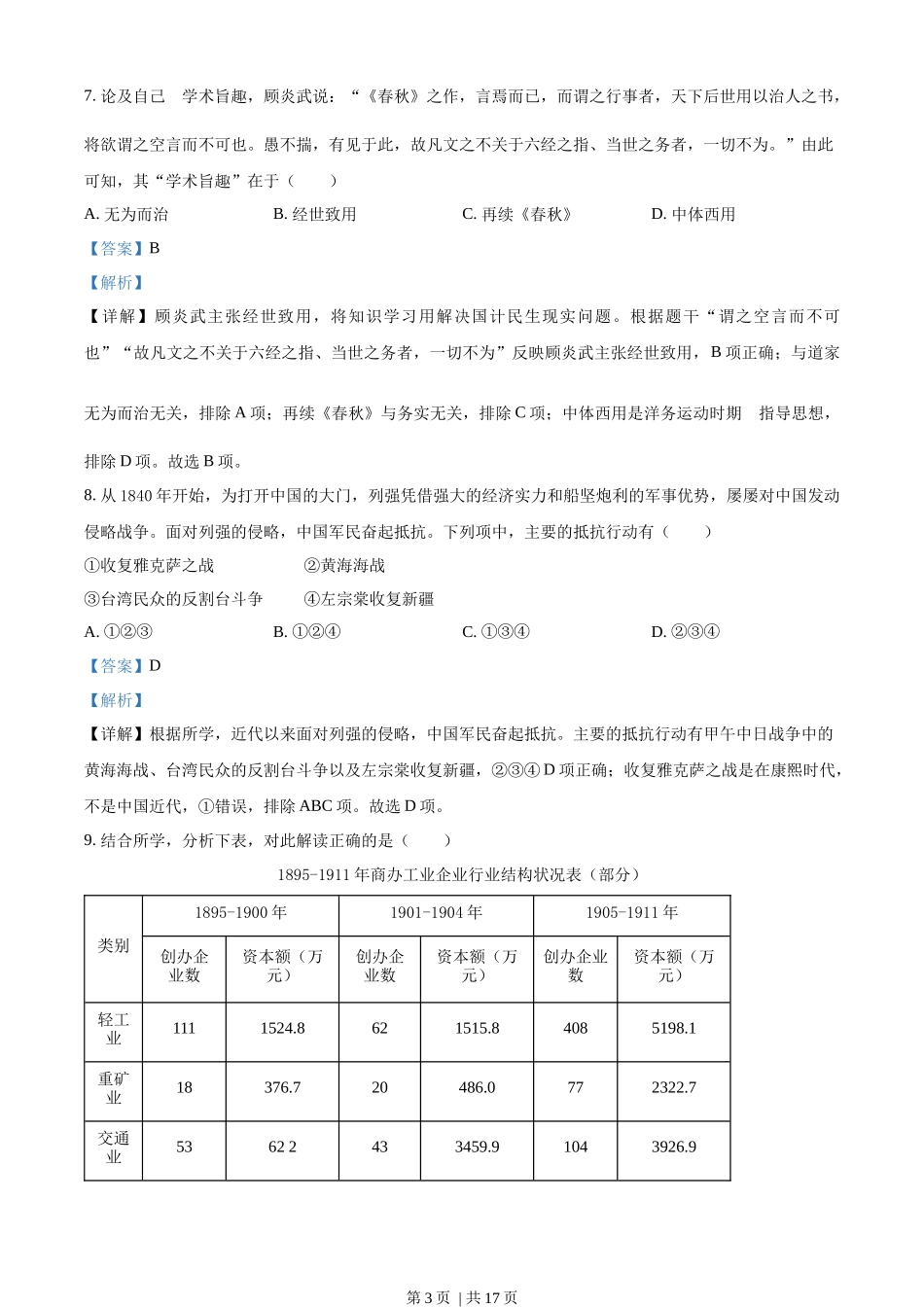 2022年高考历史试卷（浙江）（6月）（解析卷）_第3页