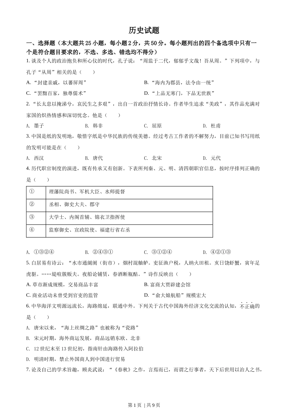 2022年高考历史试卷（浙江）（6月）（空白卷）_第1页