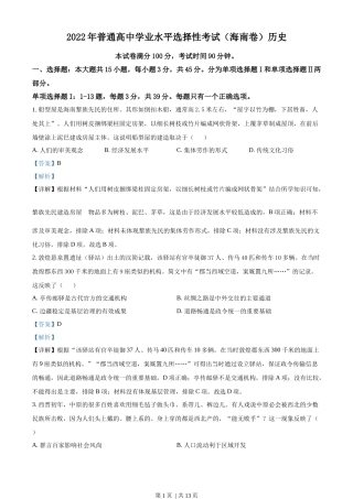 2022年高考历史真题（海南）（解析卷）