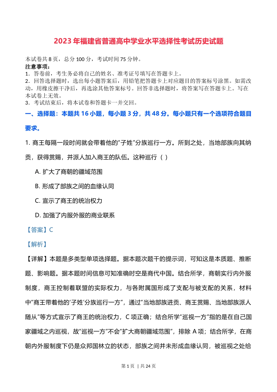 2023年高考历史试卷（福建）（解析卷）_第1页