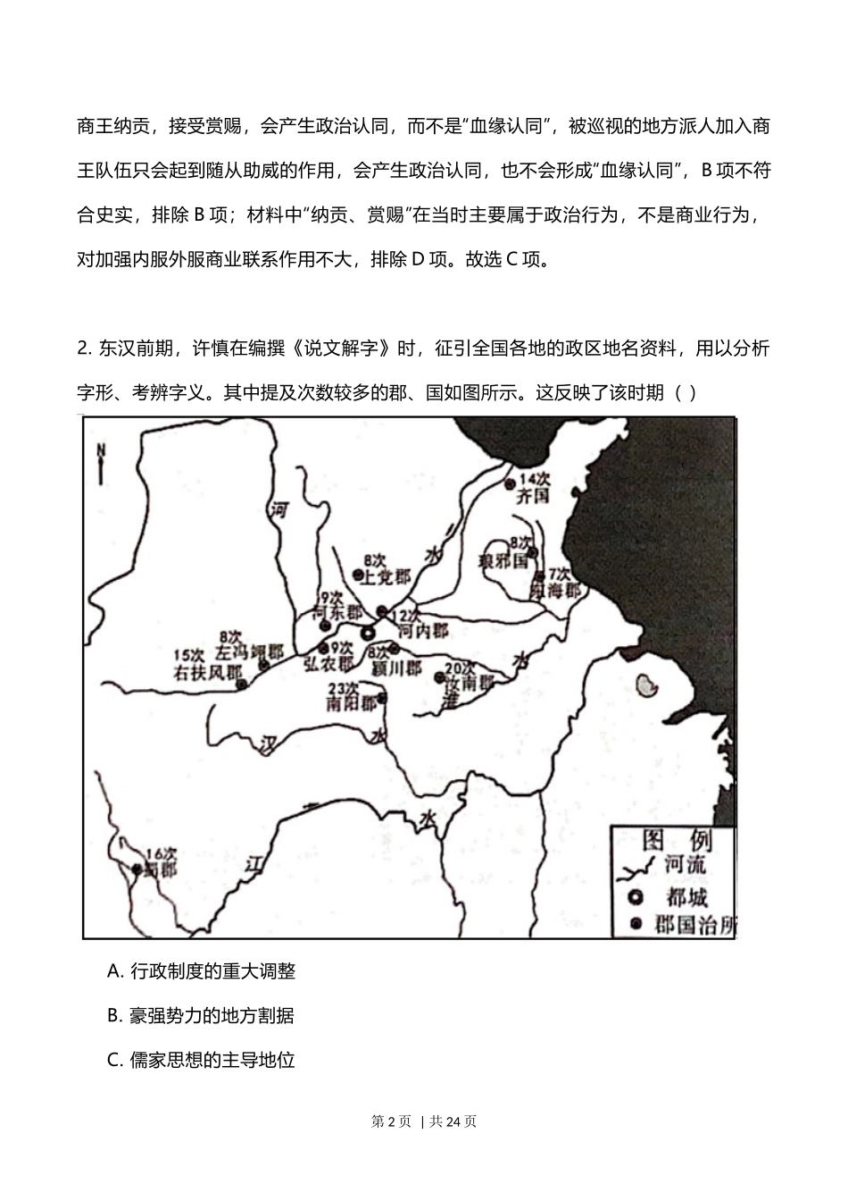 2023年高考历史试卷（福建）（解析卷）_第2页