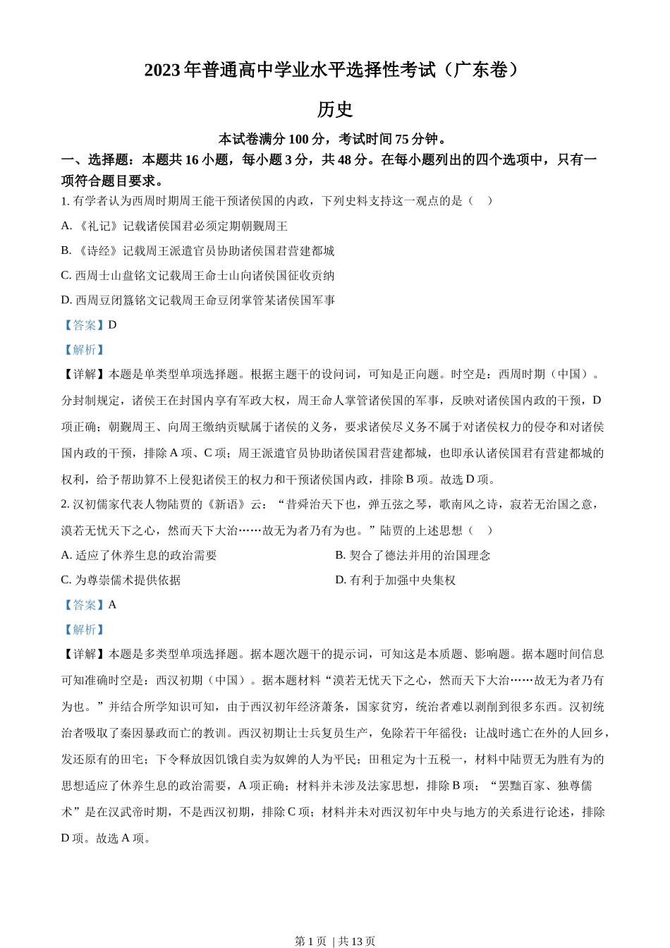 2023年高考历史试卷（广东）（解析卷）_第1页