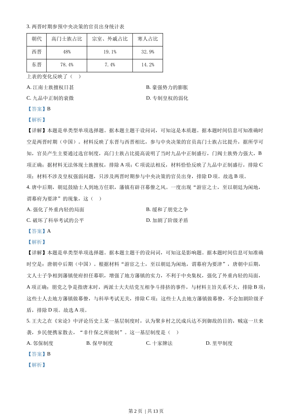 2023年高考历史试卷（广东）（解析卷）_第2页