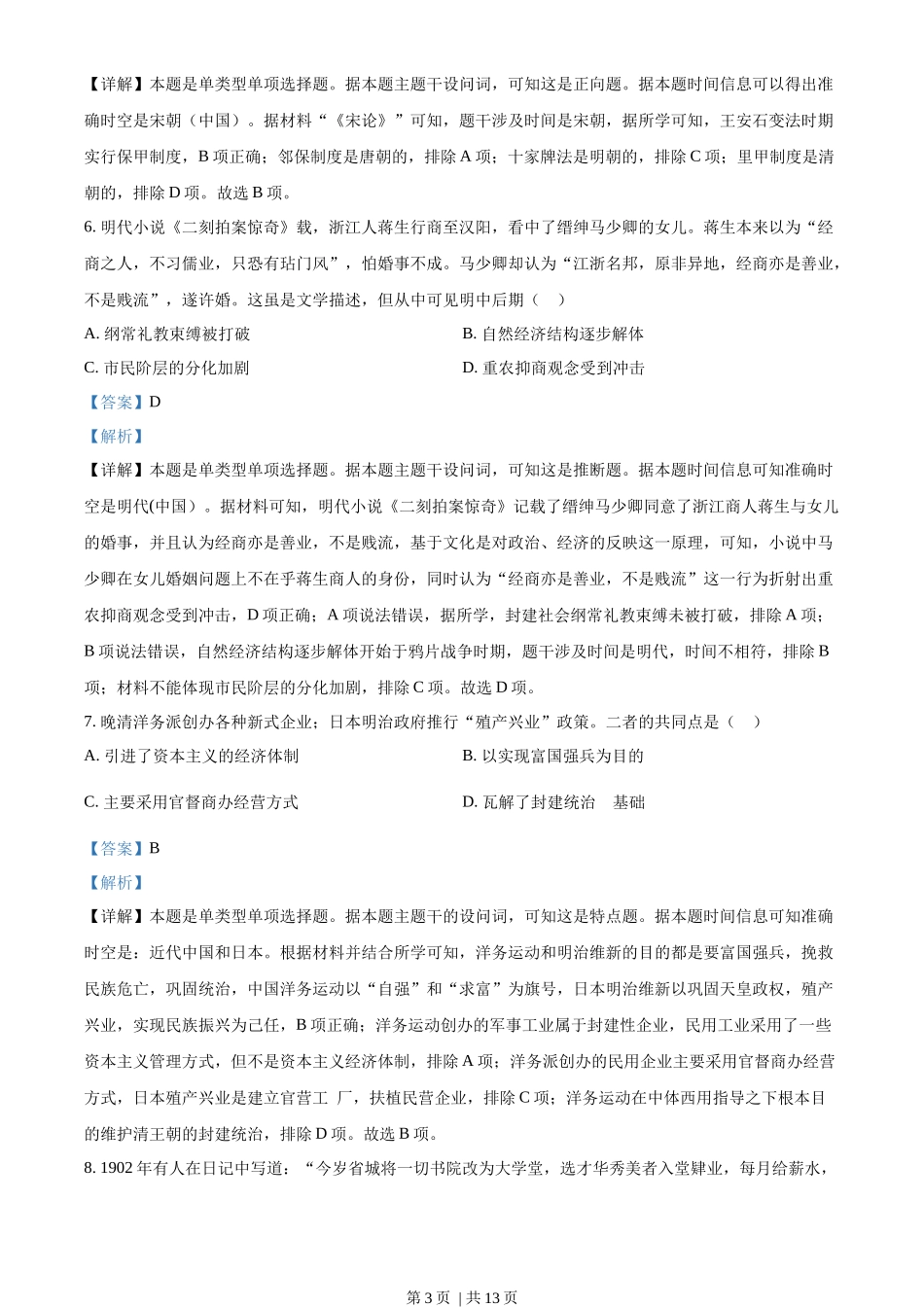2023年高考历史试卷（广东）（解析卷）_第3页