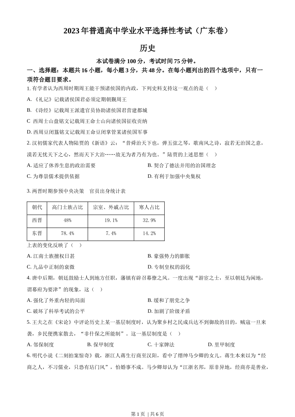 2023年高考历史试卷（广东）（空白卷）_第1页