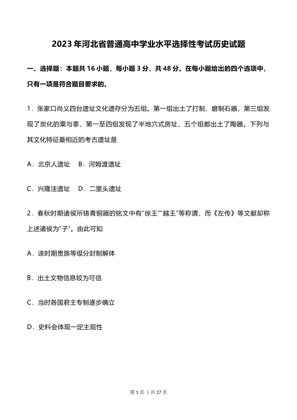 2023年高考历史试卷（河北）（解析卷）_第1页