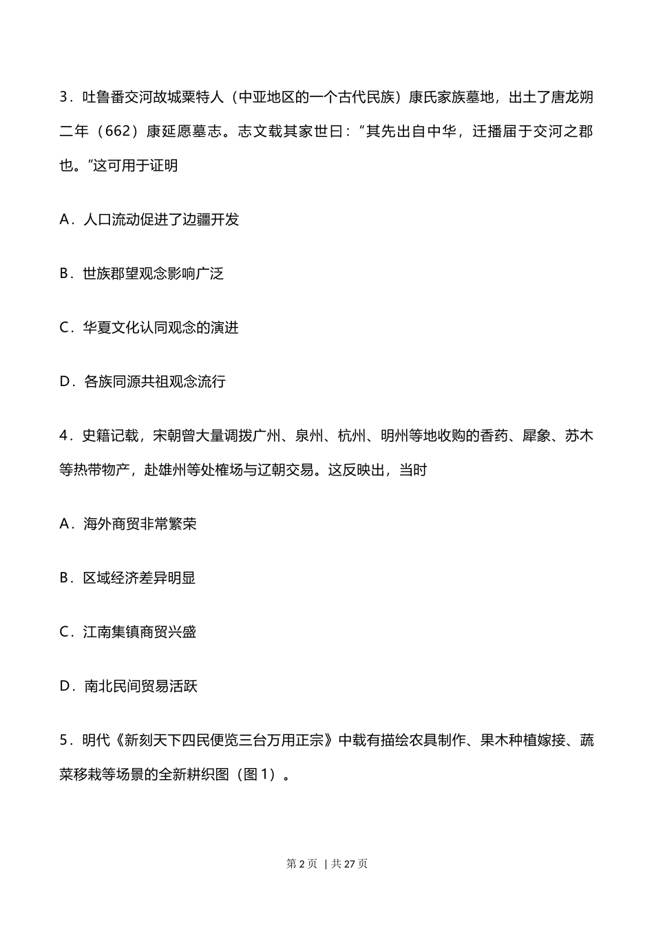 2023年高考历史试卷（河北）（解析卷）_第2页