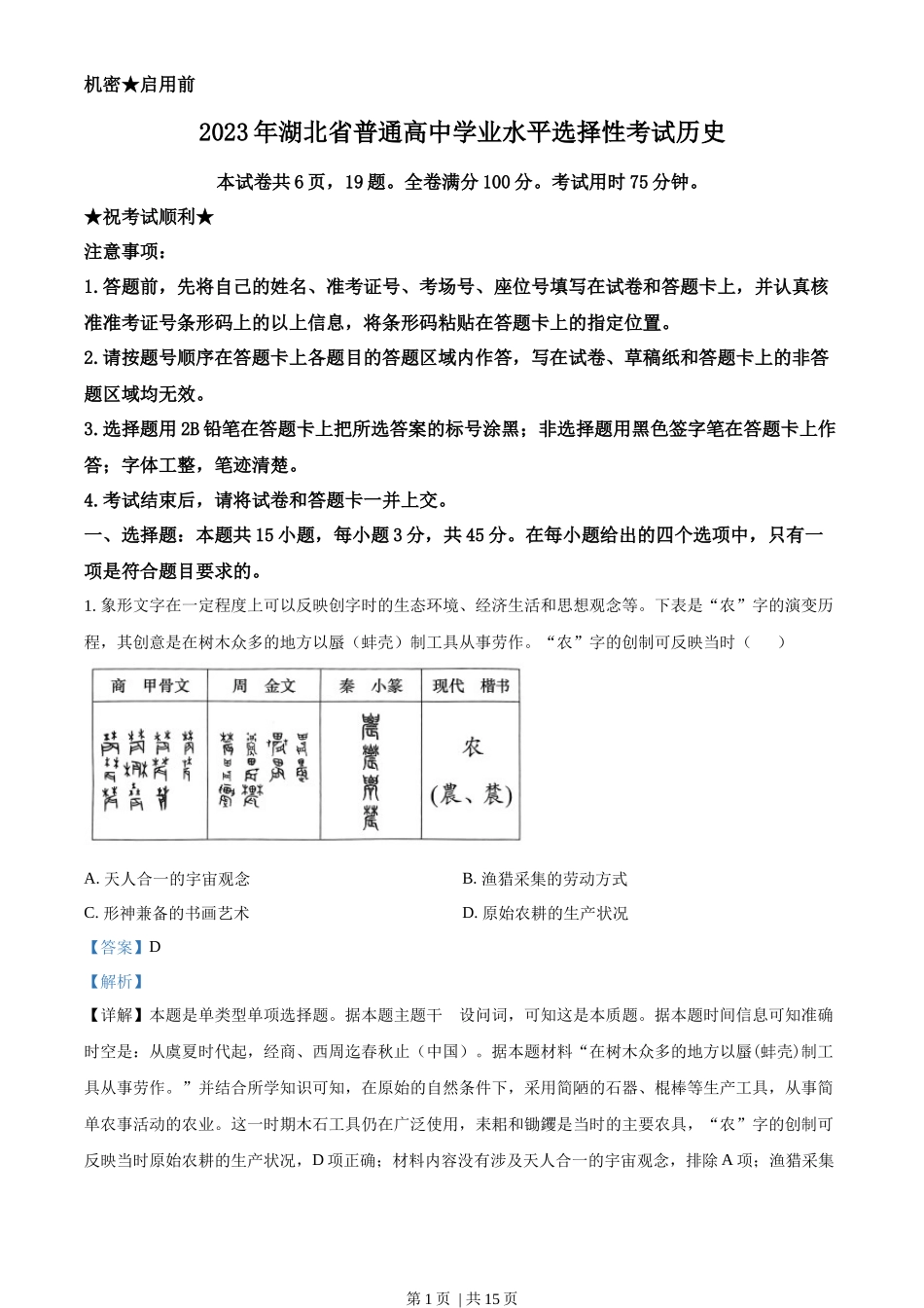 2023年高考历史试卷（湖北）（解析卷）_第1页