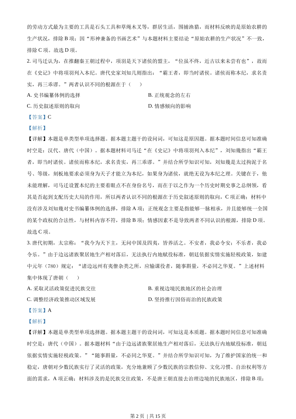 2023年高考历史试卷（湖北）（解析卷）_第2页