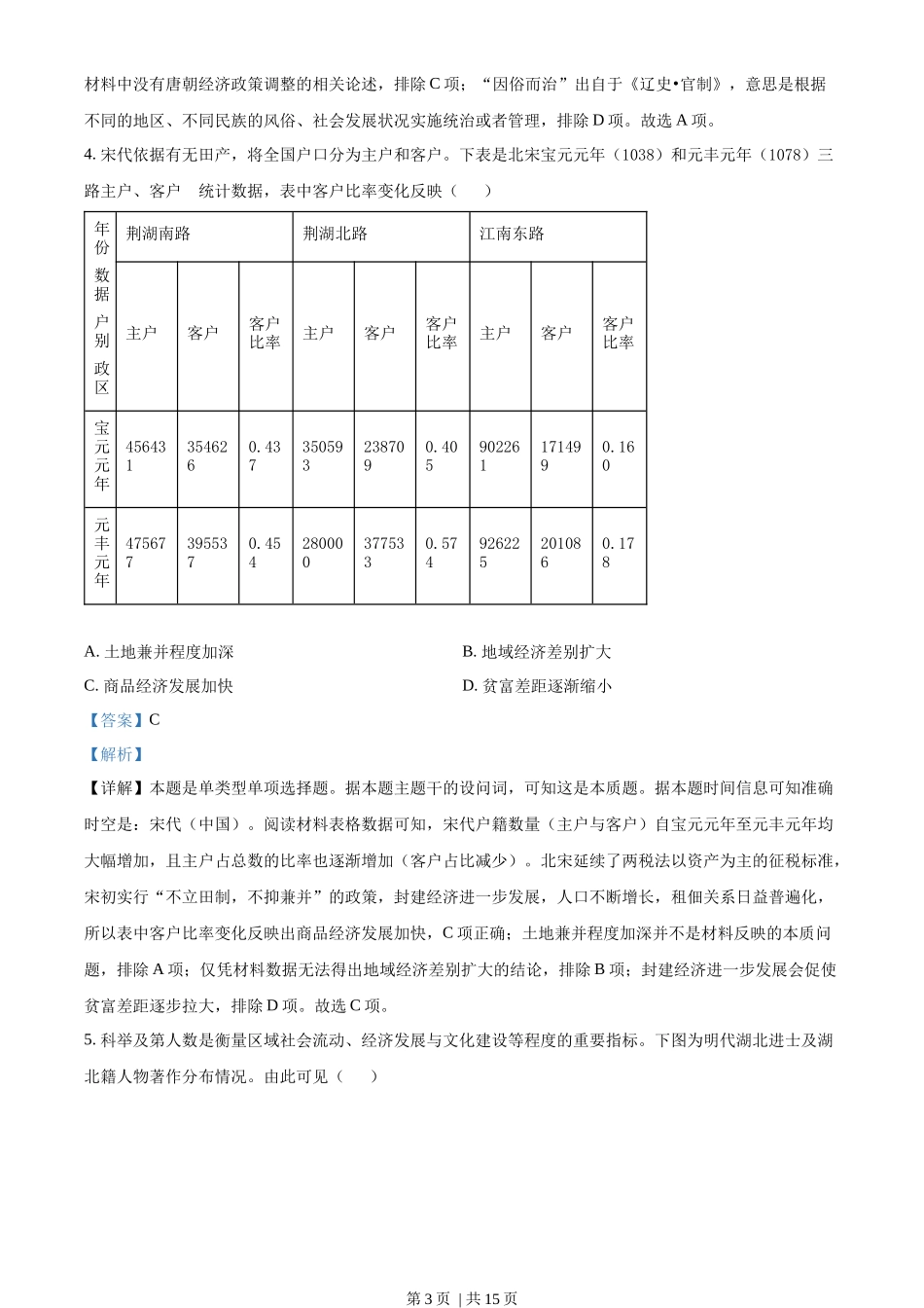 2023年高考历史试卷（湖北）（解析卷）_第3页