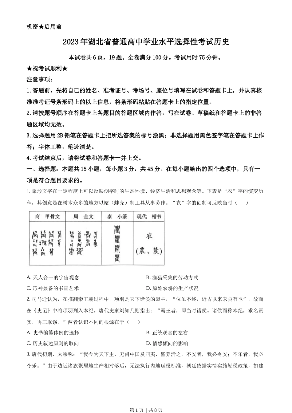 2023年高考历史试卷（湖北）（空白卷）_第1页