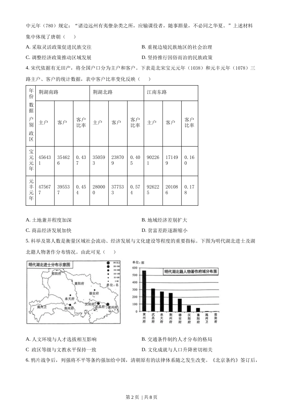 2023年高考历史试卷（湖北）（空白卷）_第2页