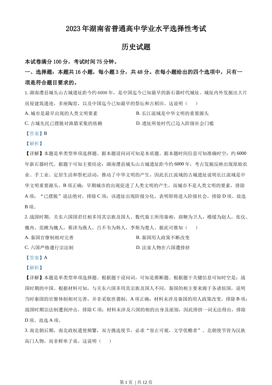 2023年高考历史试卷（湖南）（解析卷）_第1页