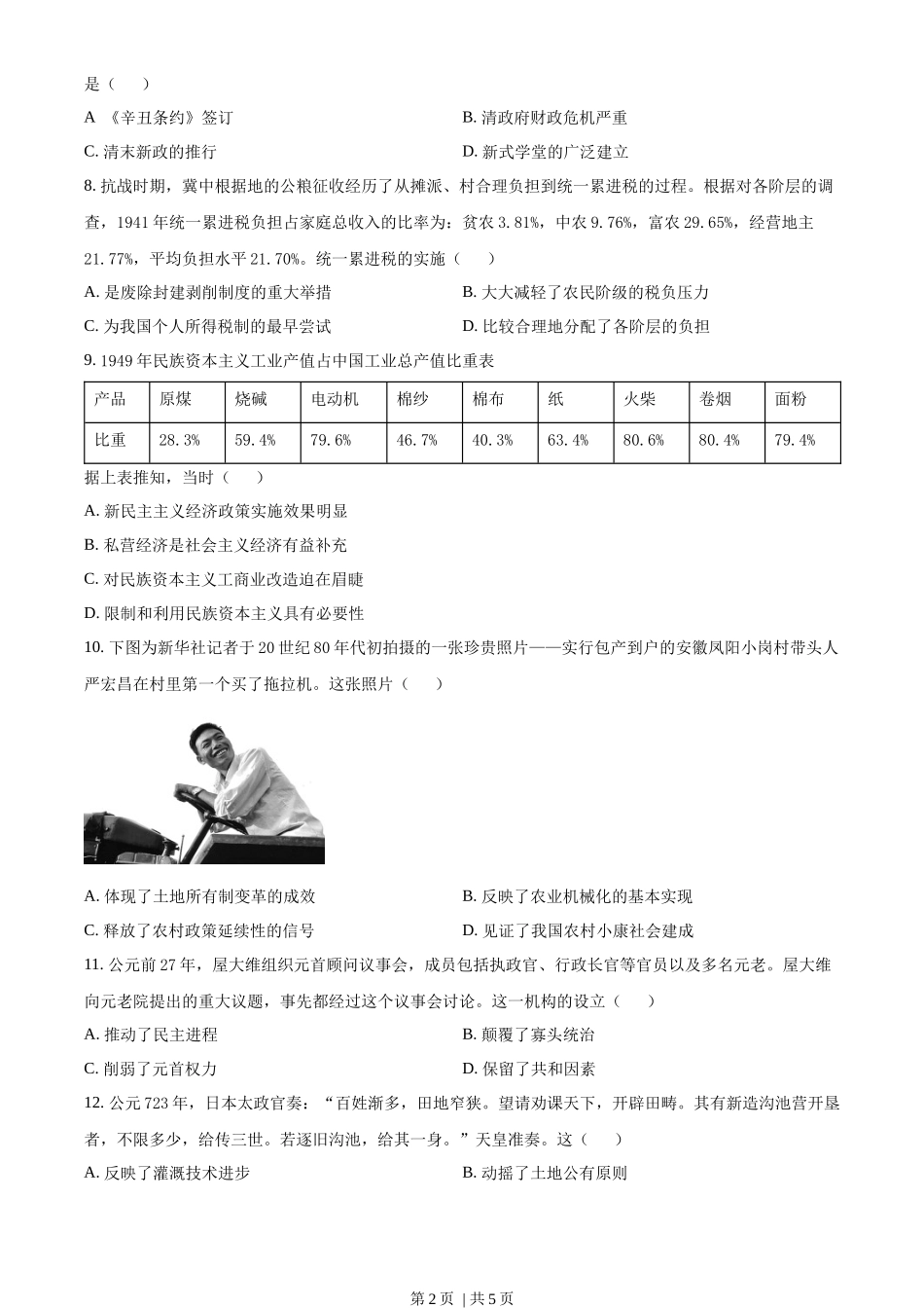 2023年高考历史试卷（湖南）（空白卷）_第2页
