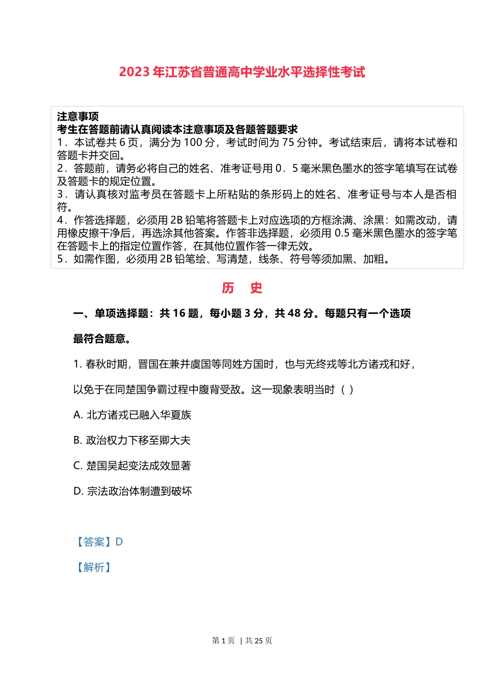 2023年高考历史试卷（江苏）（解析卷）_第1页