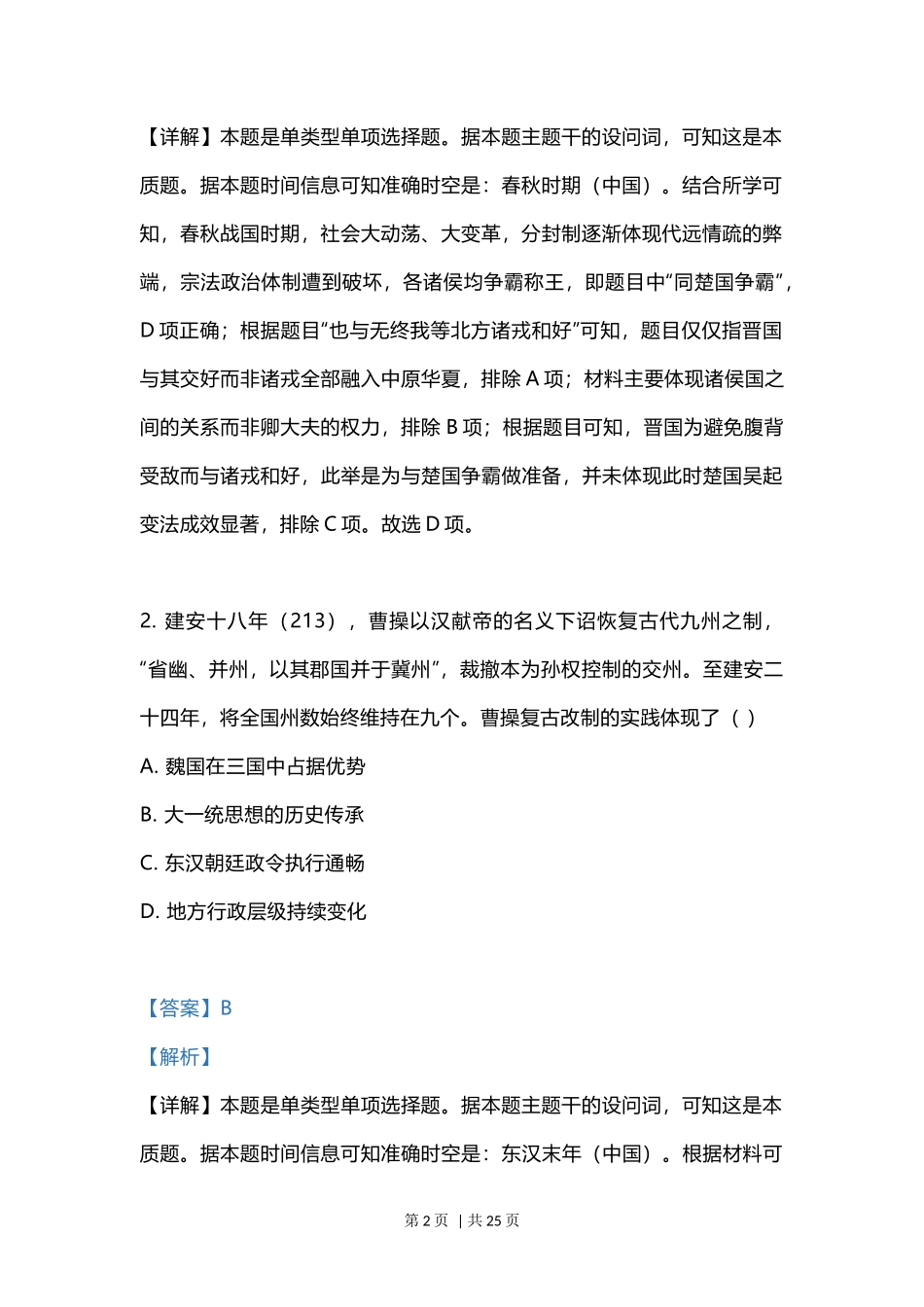 2023年高考历史试卷（江苏）（解析卷）_第2页