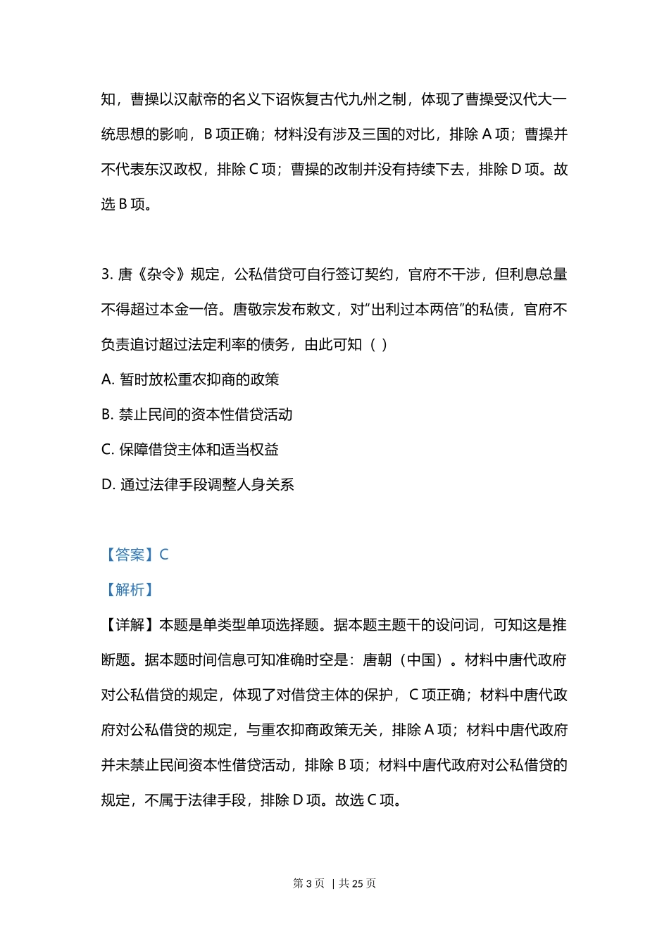 2023年高考历史试卷（江苏）（解析卷）_第3页