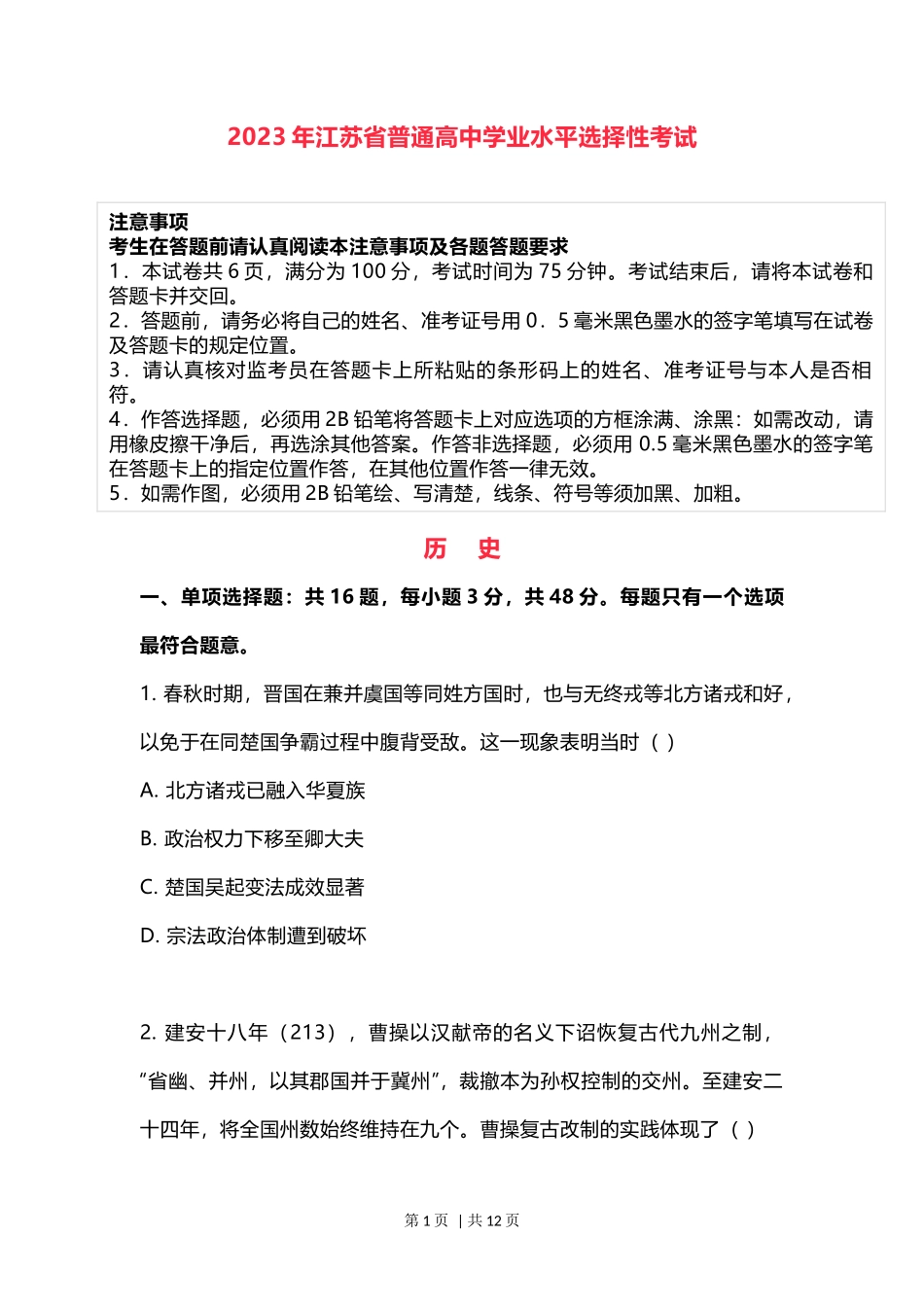2023年高考历史试卷（江苏）（空白卷）_第1页