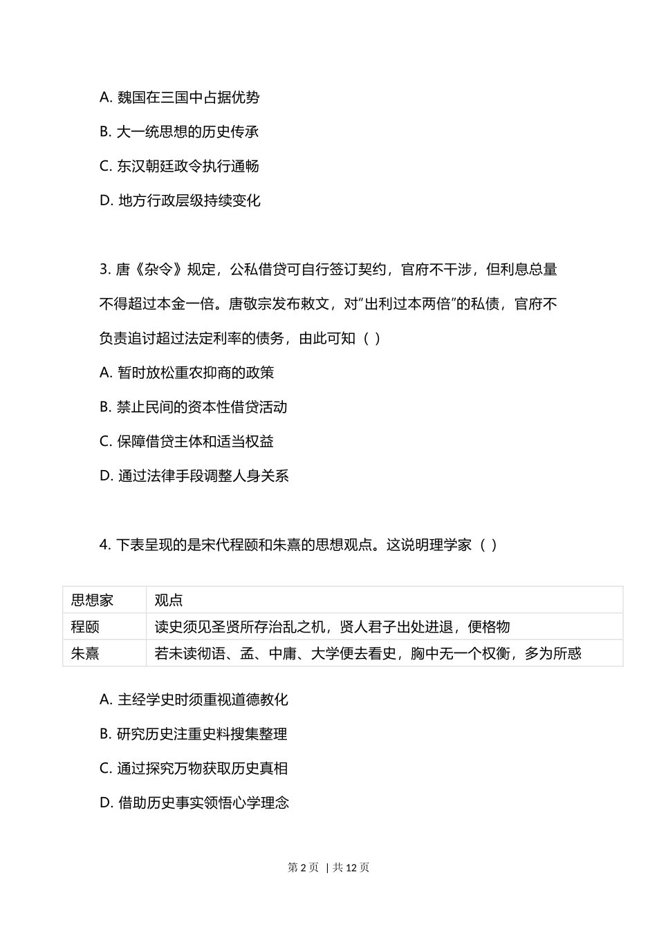 2023年高考历史试卷（江苏）（空白卷）_第2页
