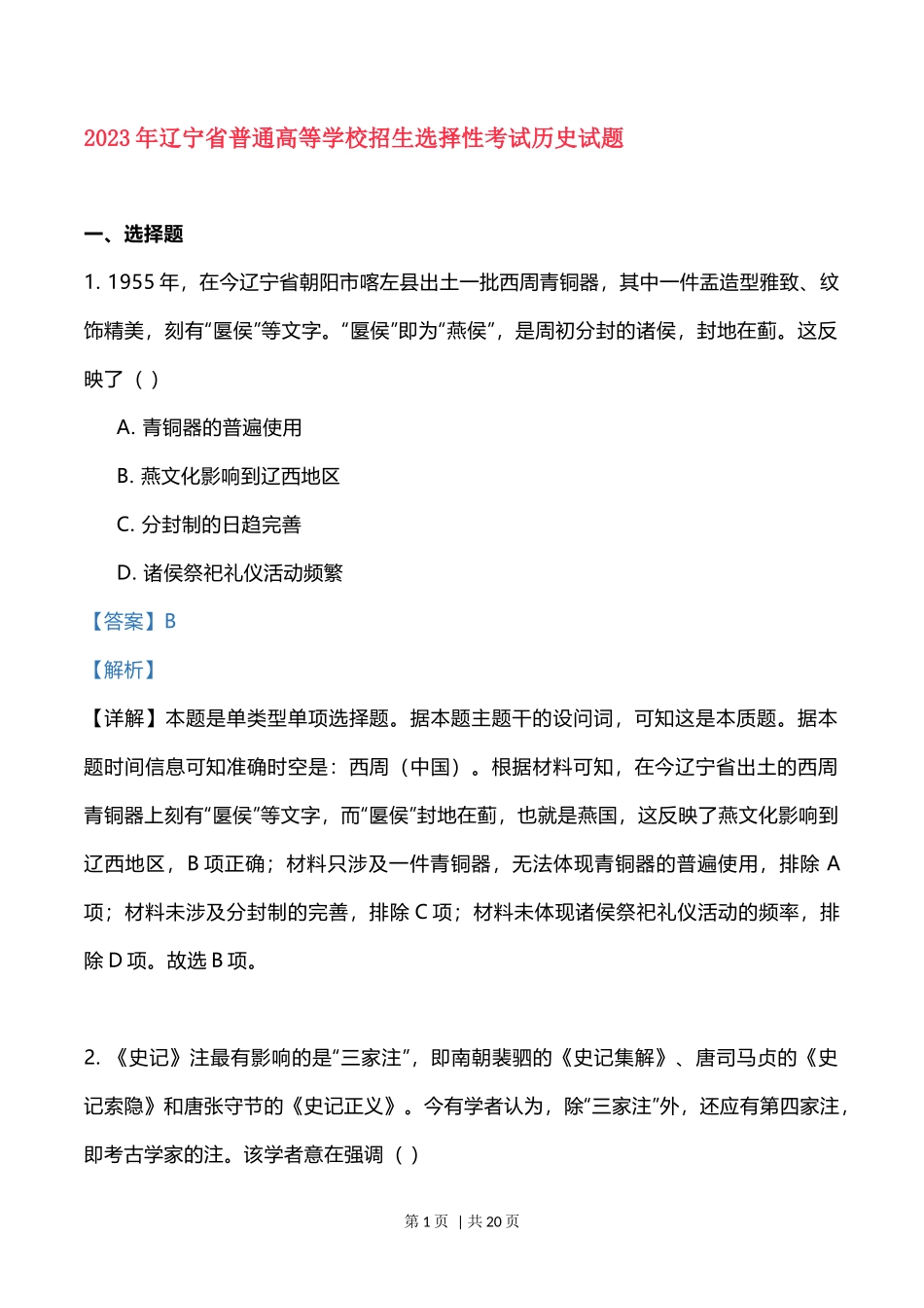 2023年高考历史试卷（辽宁）（解析卷）_第1页