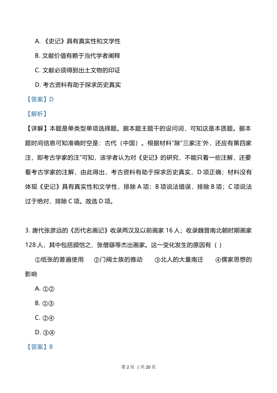 2023年高考历史试卷（辽宁）（解析卷）_第2页