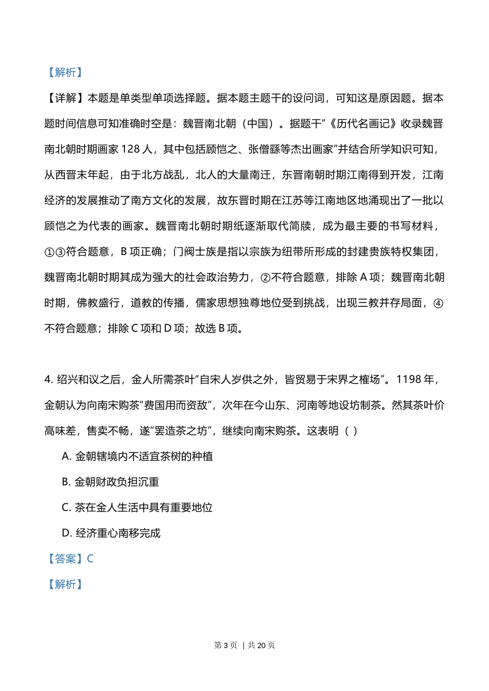 2023年高考历史试卷（辽宁）（解析卷）_第3页