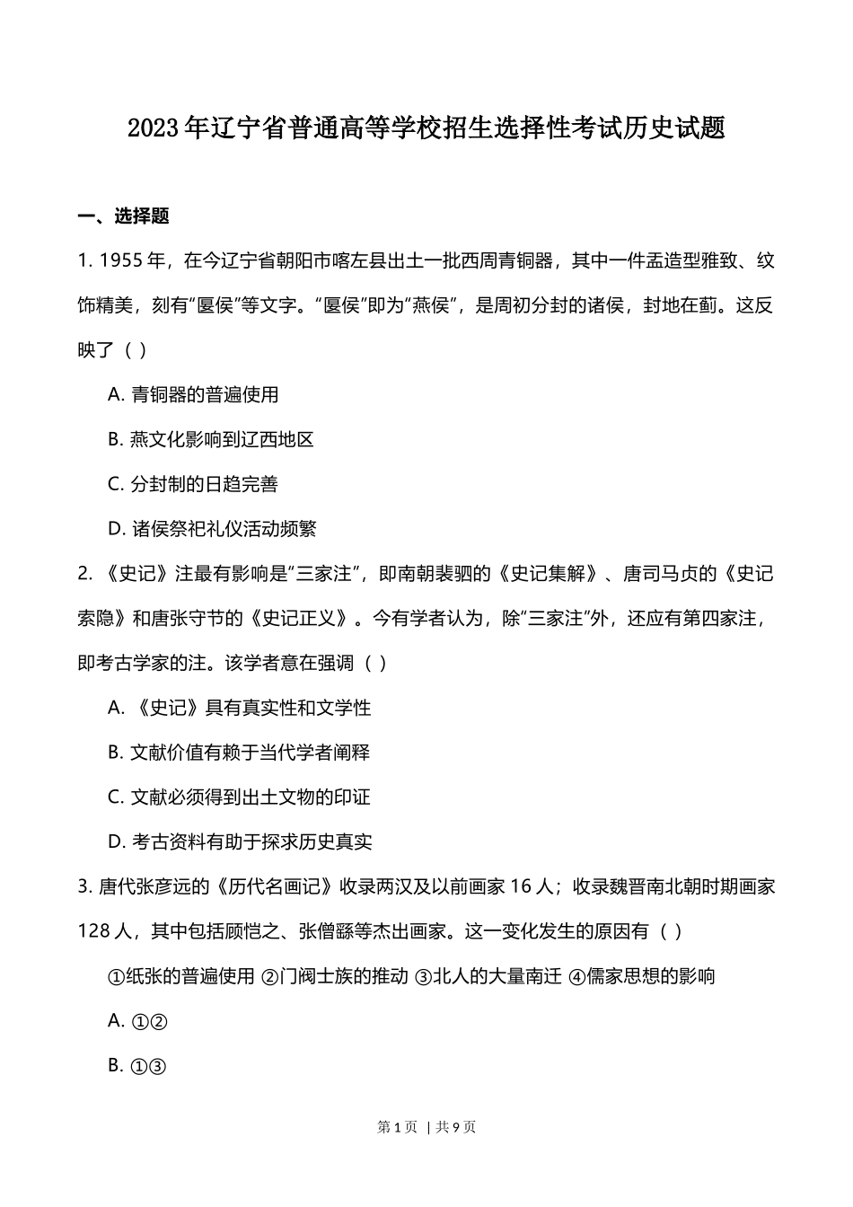 2023年高考历史试卷（辽宁）（空白卷）_第1页