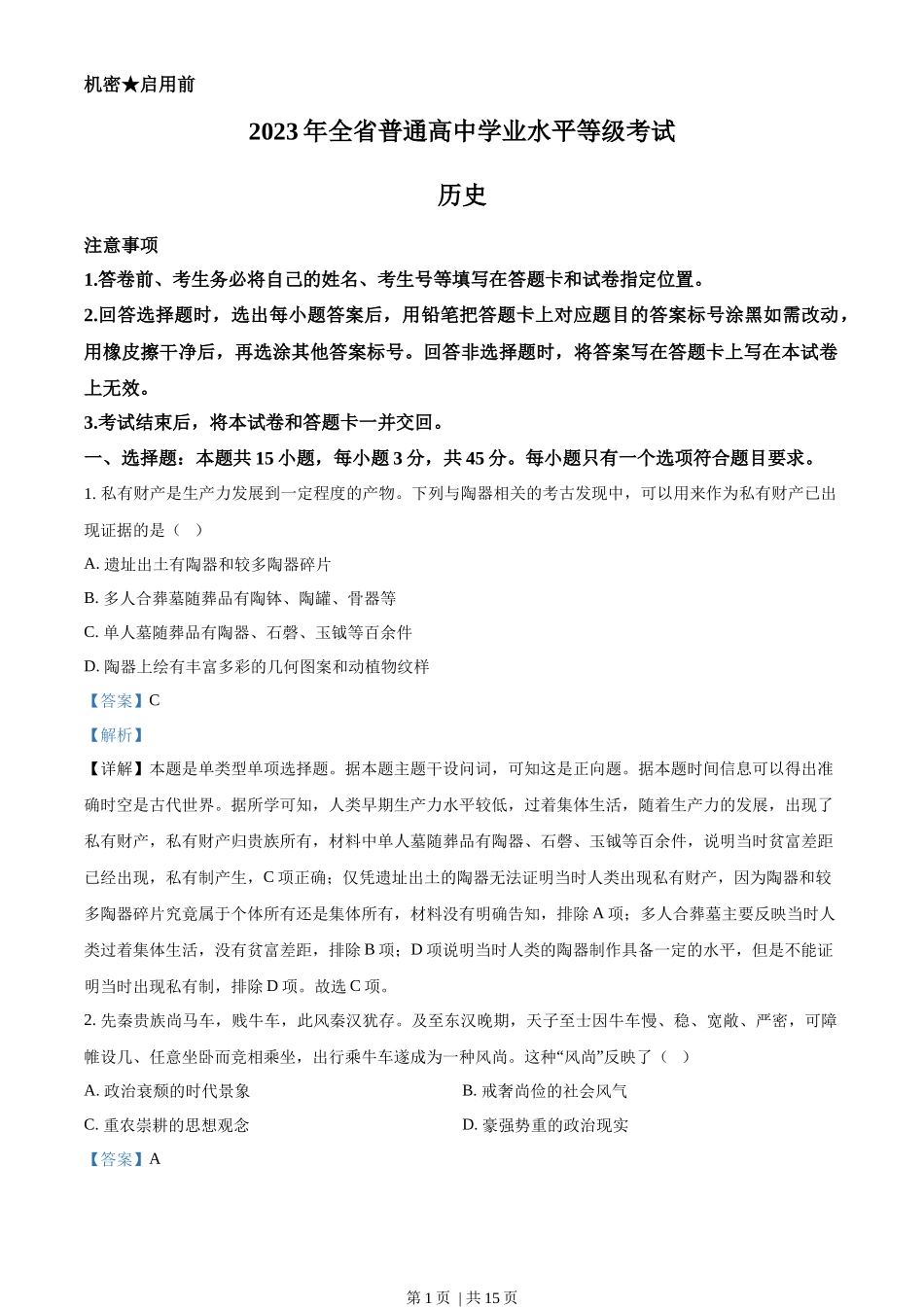 2023年高考历史试卷（山东）（解析卷）_第1页