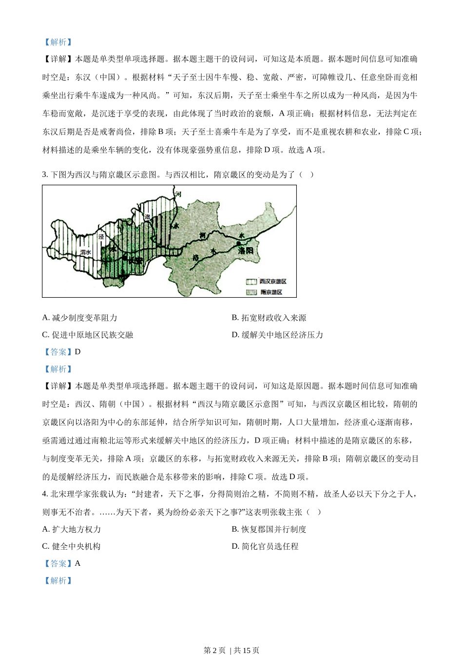 2023年高考历史试卷（山东）（解析卷）_第2页