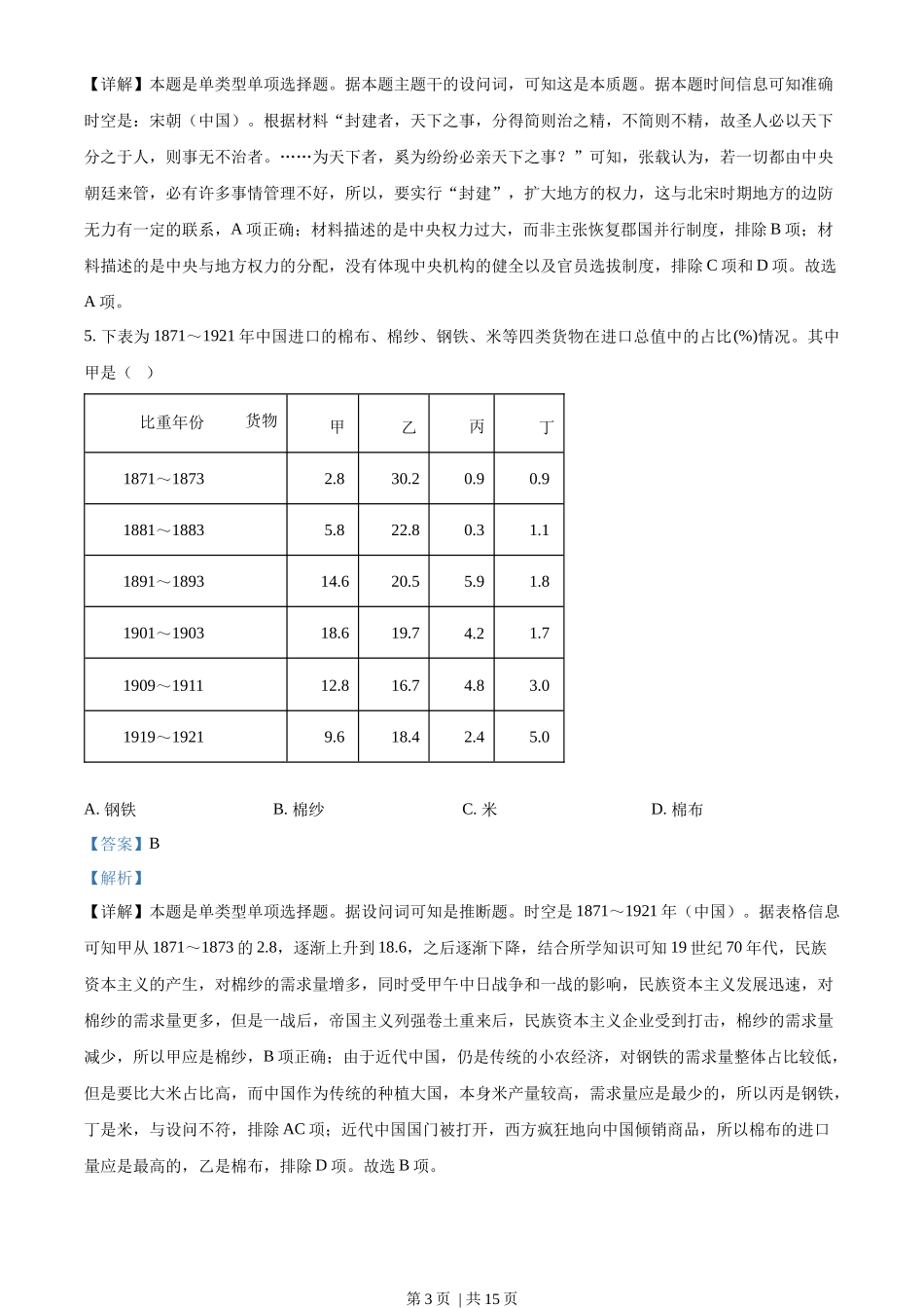 2023年高考历史试卷（山东）（解析卷）_第3页