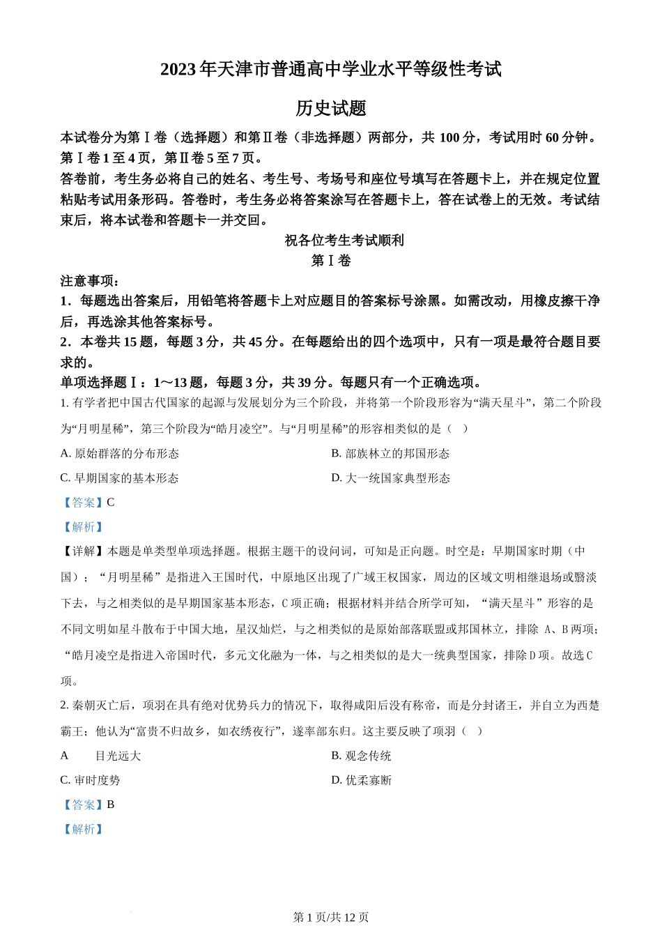 2023年高考历史试卷（天津）（解析卷）_第1页