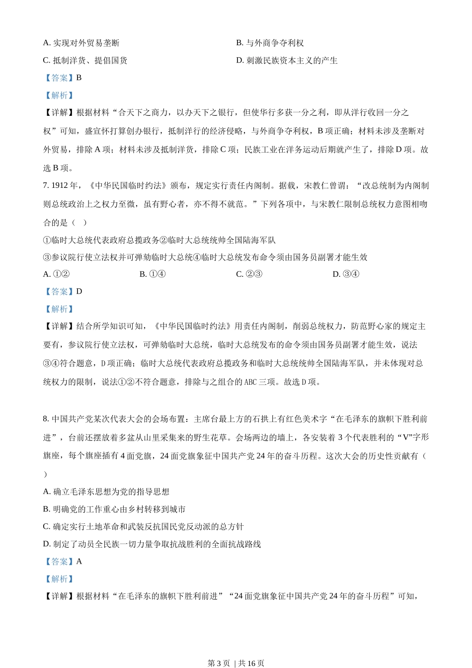 2023年高考历史试卷（浙江）（1月）（解析卷）_第3页