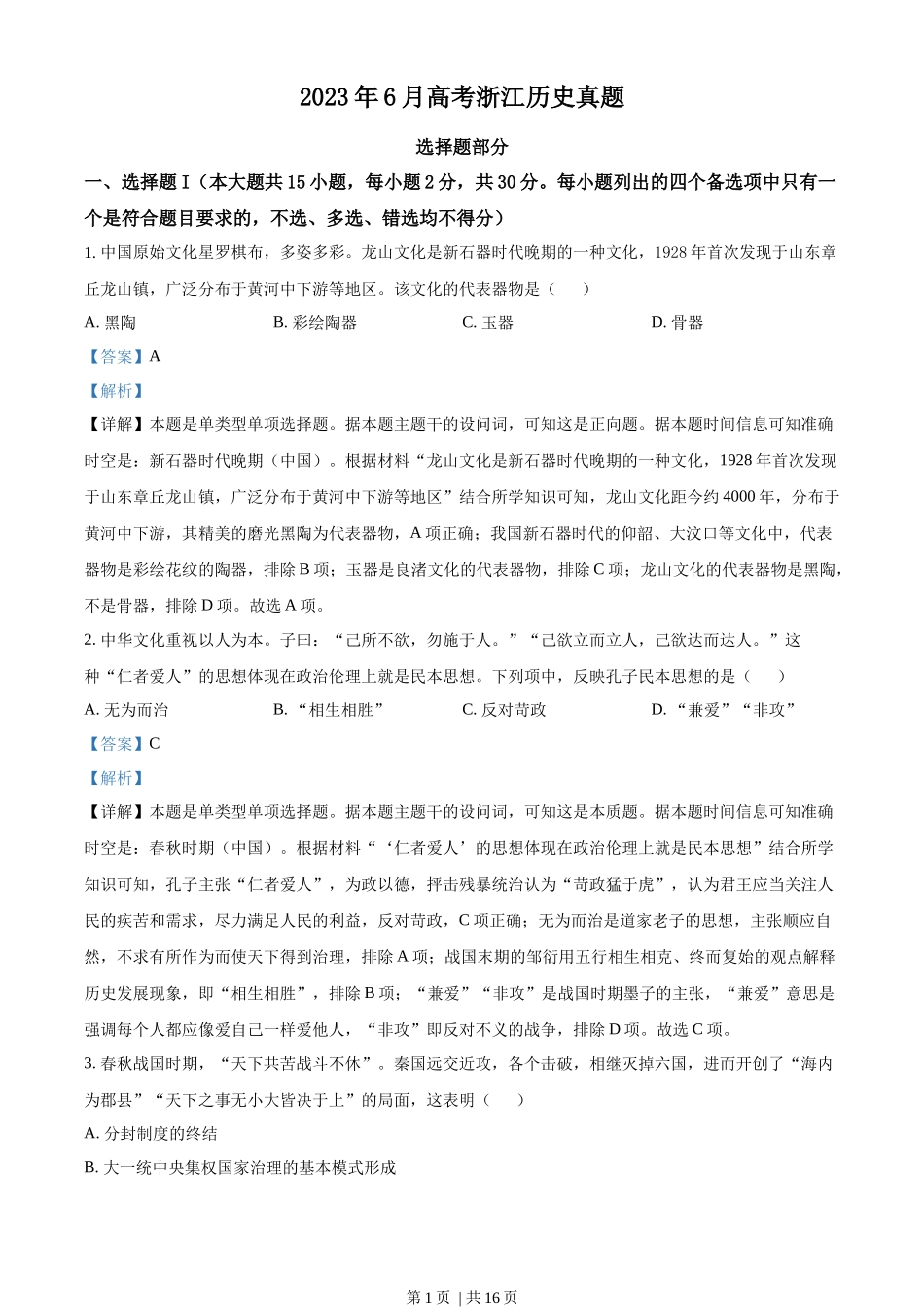 2023年高考历史试卷（浙江）（6月）（解析卷）_第1页