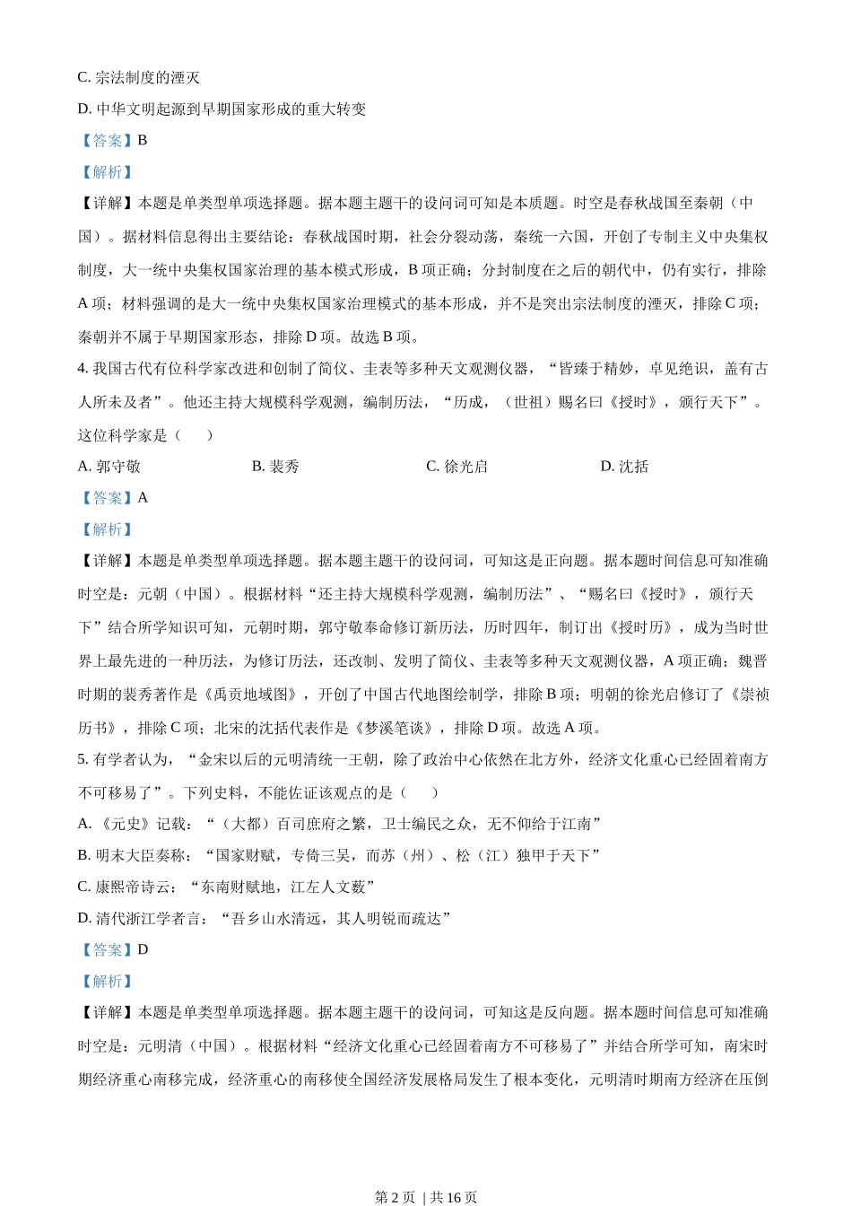 2023年高考历史试卷（浙江）（6月）（解析卷）_第2页
