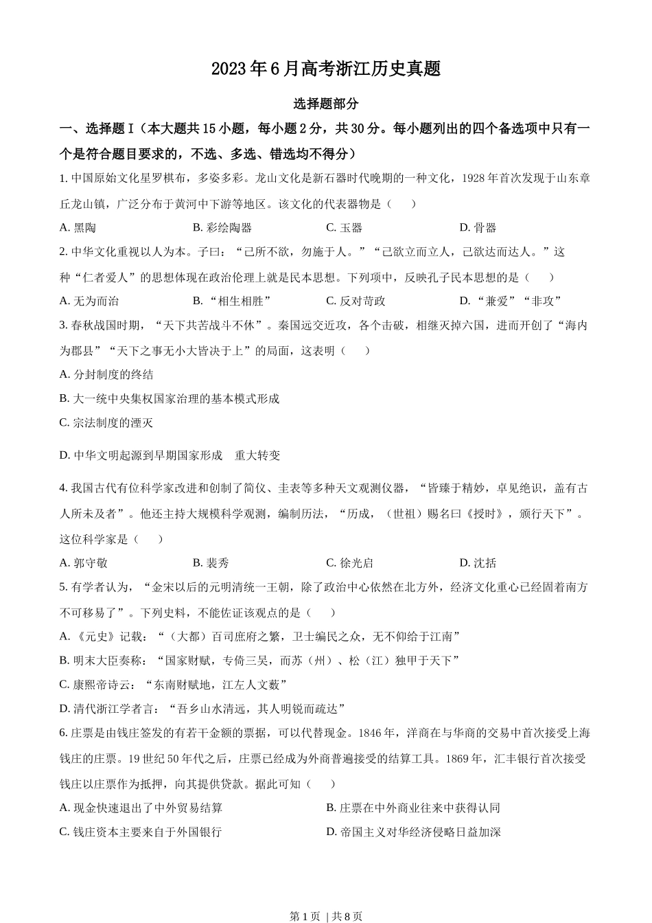 2023年高考历史试卷（浙江）（6月）（空白卷）_第1页