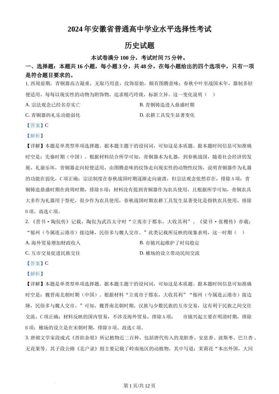 2024年高考历史试卷（安徽）（解析卷）_第1页