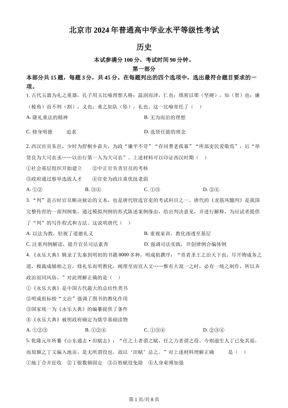 2024年高考历史试卷（北京）（空白卷）_第1页
