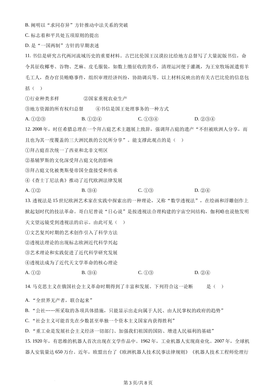 2024年高考历史试卷（北京）（空白卷）_第3页