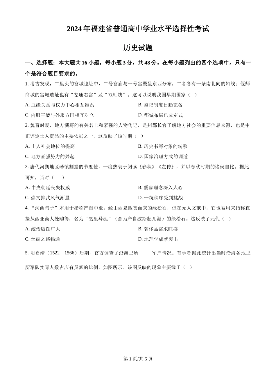 2024年高考历史试卷（福建）（空白卷）_第1页