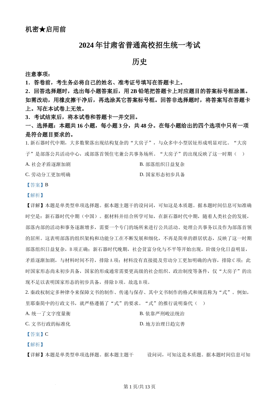 2024年高考历史试卷（甘肃）（解析卷）_第1页