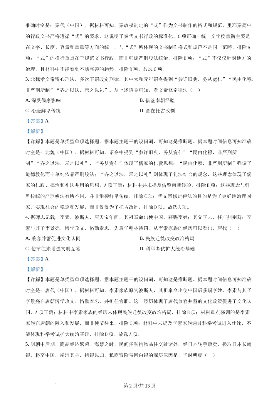 2024年高考历史试卷（甘肃）（解析卷）_第2页