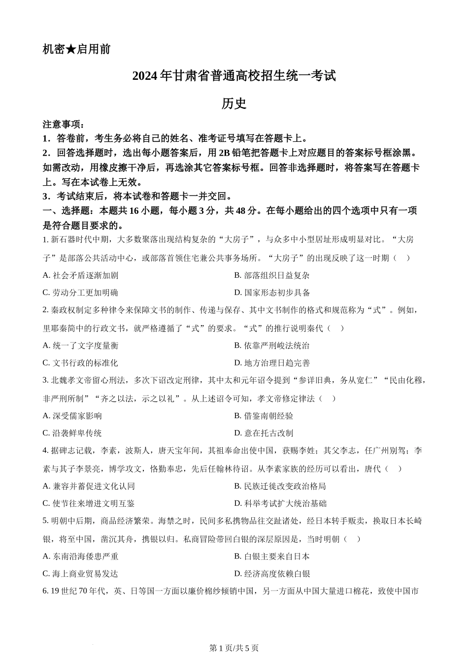 2024年高考历史试卷（甘肃）（空白卷）_第1页