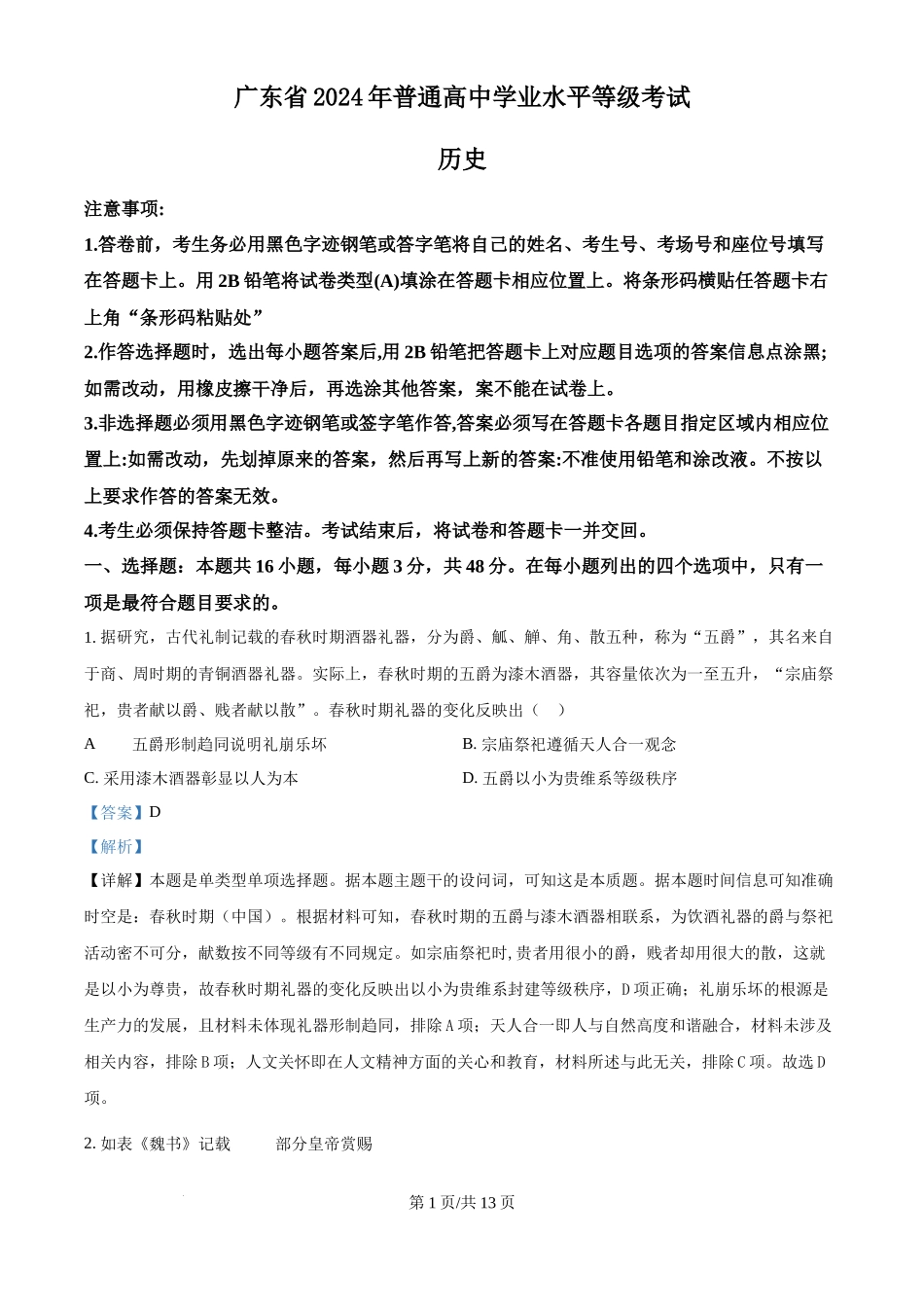 2024年高考历史试卷（广东）（解析卷）_第1页