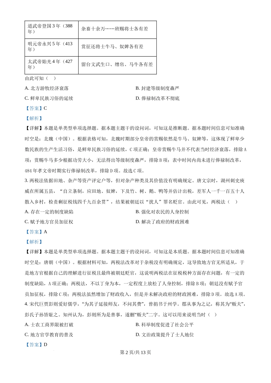 2024年高考历史试卷（广东）（解析卷）_第2页