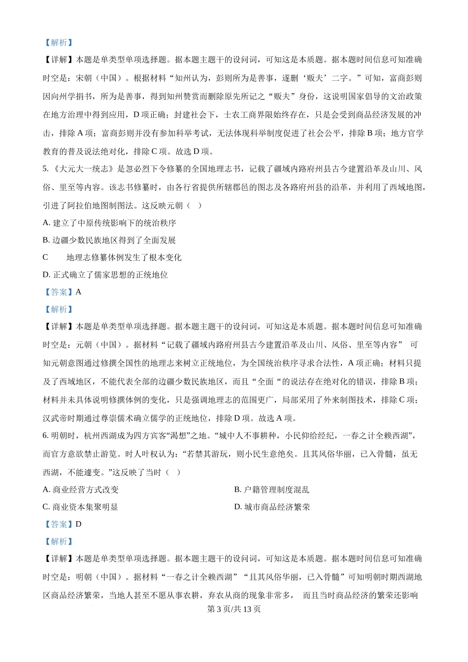 2024年高考历史试卷（广东）（解析卷）_第3页