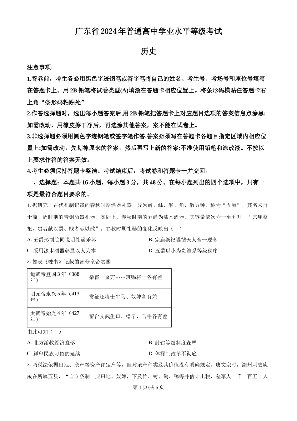 2024年高考历史试卷（广东）（空白卷）_第1页